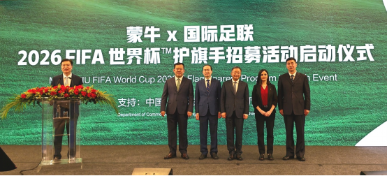蒙牛乳業攜手國際足聯啟動2026世界盃護旗手選拔