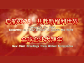 啟航2025！共赴新程利世界——全球企業大拜年_fororder_微信圖片_20250126153116