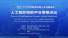 2023世界互聯網大會人工智能賦能産業發展論壇_fororder_WX20250210-091537@2x