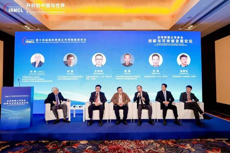 全球跨國公司峰會·創新與可持續發展論壇在京舉行