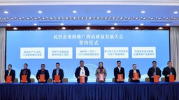 2024年民營企業助推廣西高品質發展大會舉行 現場簽約項目52個