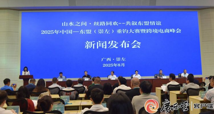 2025年中國—東盟（崇左）垂釣大賽暨跨境電商峰會將於10月舉辦