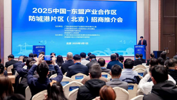 中國—東盟産業合作區防城港片區在京簽約223.44億元