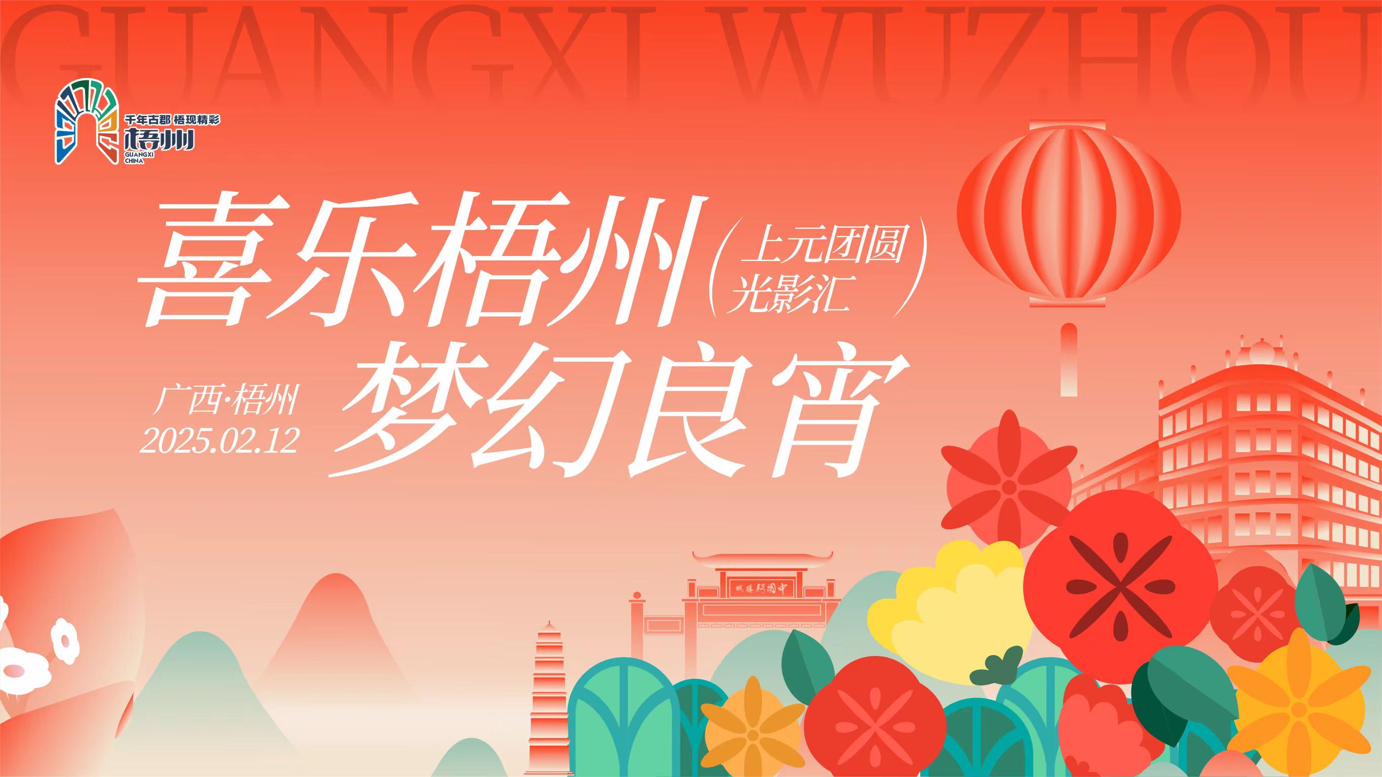 梧州將舉辦“喜樂梧州 夢幻良宵”上元團圓光影匯活動