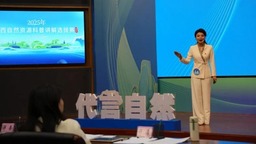 2025年廣西自然資源科普講解選拔賽舉行