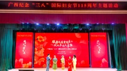廣西舉行紀念“三八”國際婦女節115週年主題活動