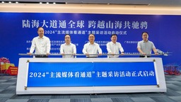 “陸海大道通全球·跨越山海共馳騁”——2024“主流媒體看通道”主題採訪活動在南寧啟動