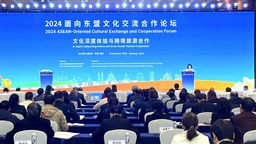 2024面向東盟文化交流合作論壇在廣西南寧舉行