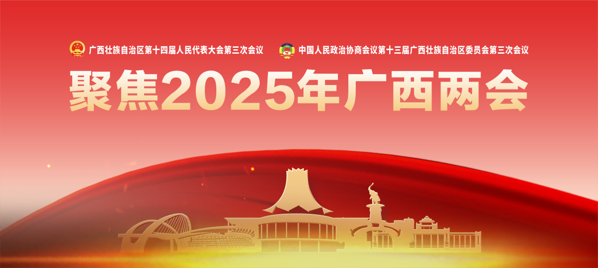 聚焦2025年廣西兩會 聚焦2025年廣西兩會_fororder_專題頭圖