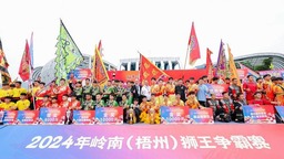 2024年嶺南（梧州）獅王爭霸賽開賽
