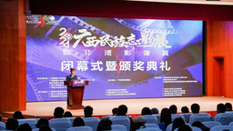 2024廣西民族志影展暨非遺影像展落幕