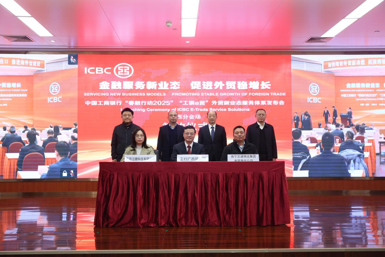 工行廣西分行成功舉辦“春融行動2025”“工銀e貿”服務體系發佈會_fororder_圖片2