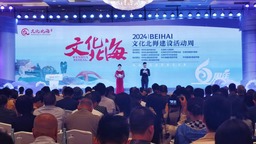 2024年“文化北海”建設活動周開幕