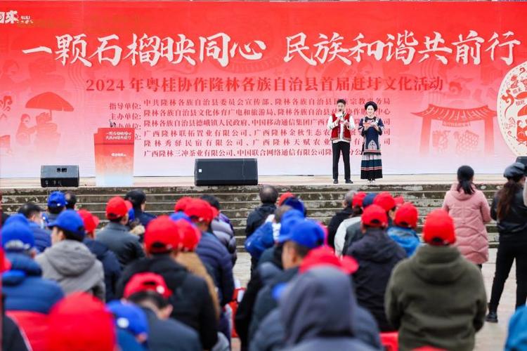 2024年粵桂協作隆林各族自治縣首屆趕圩文化活動啟幕