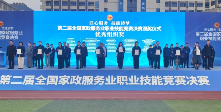 第二屆全國家政服務業職業技能競賽決賽在廣西閉幕_fororder_2
