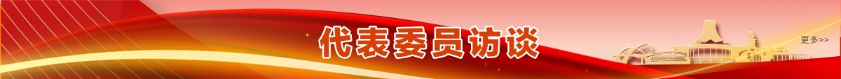 代表委員訪談_fororder_代表委員訪談(1)