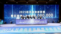 桂西南旅遊聯盟2024年遊客接待量突破770萬人次