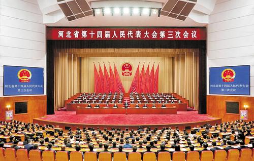 河北省十四屆人大三次會議閉幕