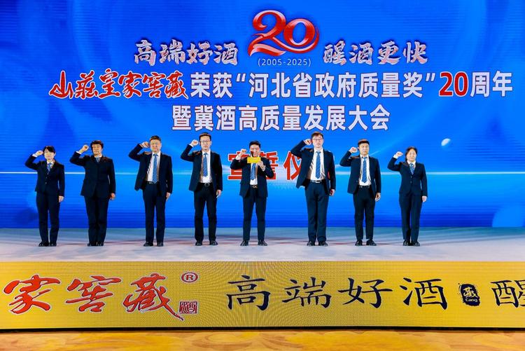 山莊集團獲“河北省政府品質獎”20週年暨冀酒高品質發展大會在石家莊開幕