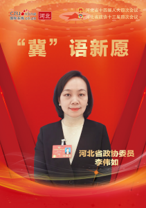 【兩會海報】“冀”語新願丨河北省政協委員李偉如：以項目為綱 錨定發展新坐標