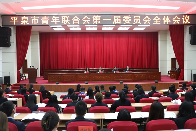河北平泉：匯聚青春動能 共商發展大計