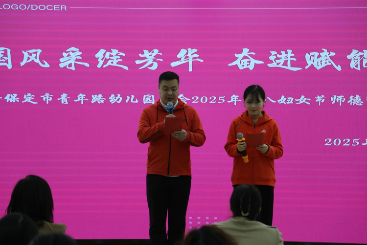 保定市青年路幼兒園工會2025年三八婦女節師德師風表彰大會_fororder_圖片1