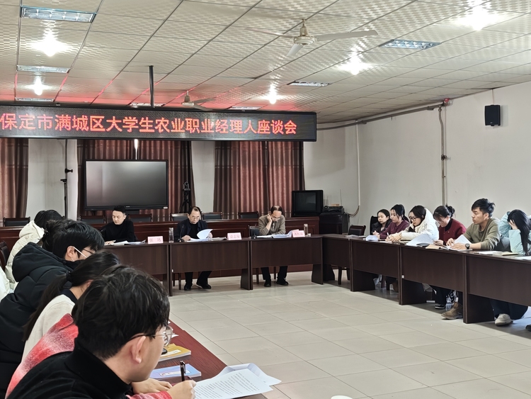 保定市滿城區召開大學生農業職業經理人座談會