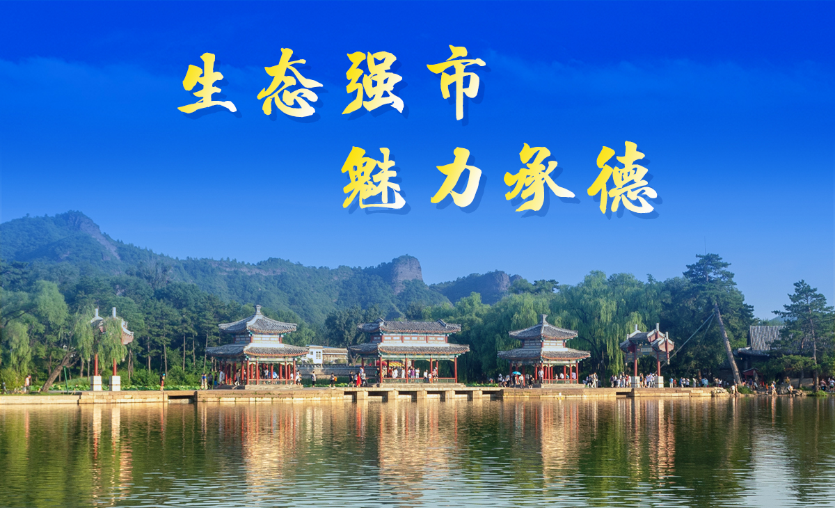 承德_fororder_頭圖