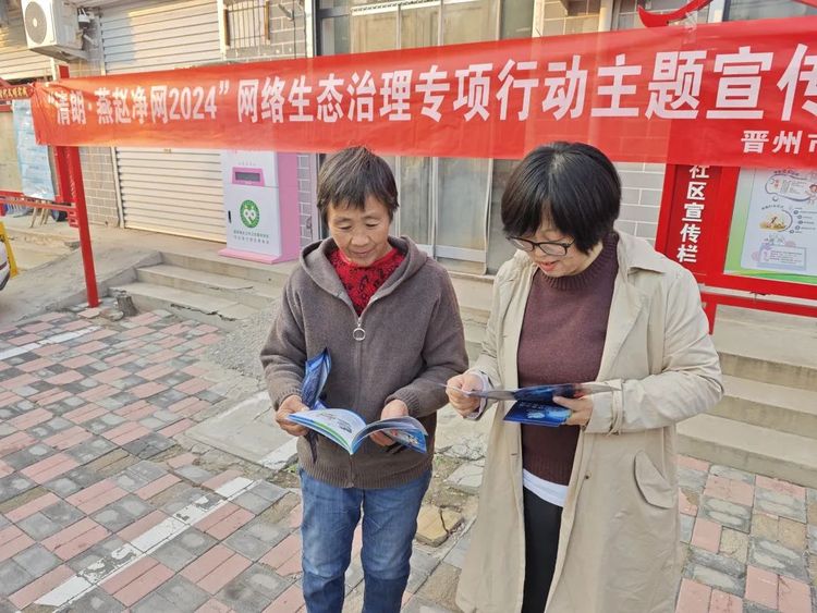 石家莊晉州：開展“清朗·燕趙凈網2024”網絡生態治理主題宣傳進社區活動