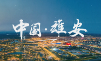 漫步中國·河北行丨走進雄安 築夢“未來之城”_fororder_微信圖片_20250102120638