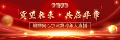 冀望未來·共啟華章——瓣瓣同心京津冀跨年大直播_fororder_微信圖片_20250102151733