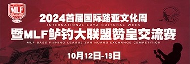 2024首屆國際路亞文化周暨MLF鱸釣大聯盟讚皇交流賽_fororder_400×225