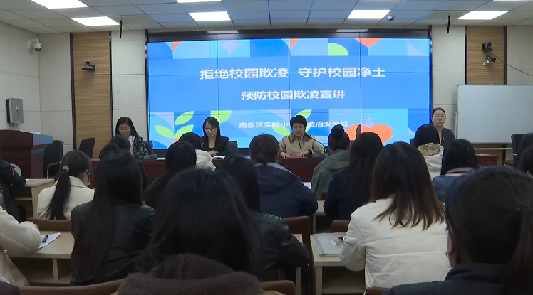 石家莊市鹿泉區實驗小學：築牢防護線 共禦校園欺淩_fororder_image001