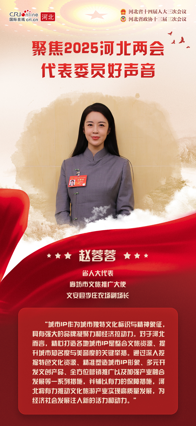 【海報】聚焦2025河北兩會丨省人大代表趙蓉蓉：臻琢打造各地城市IP 引爆河北文化旅遊産業超能引擎
