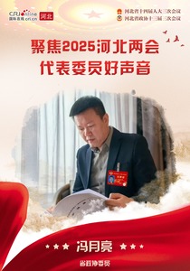 省政協委員馮月亮：宣傳河北地域文化 助推文旅高品質發展_fororder_馮月亮