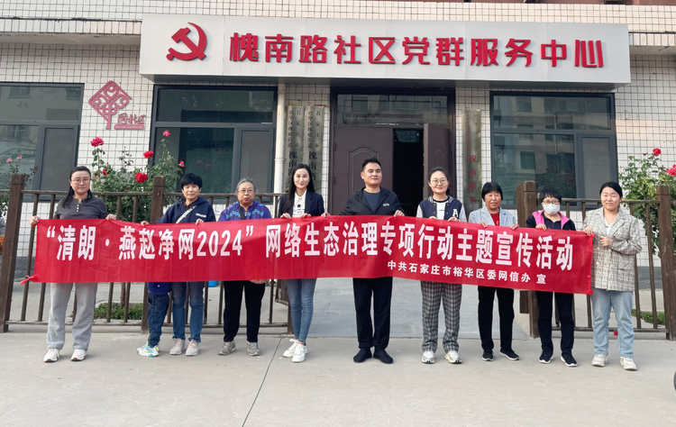 石家莊市裕華區委網信辦開展“清朗·燕趙凈網2024”專項行動主題宣傳活動