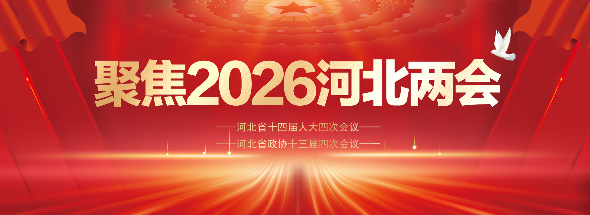 聚焦2026河北兩會_fororder_聚焦兩會-頭圖