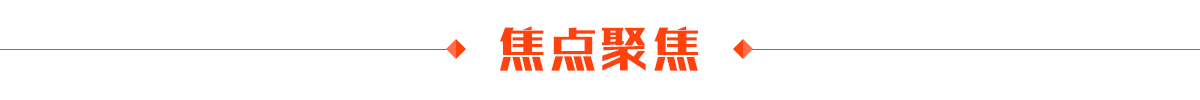 焦點聚焦banner_fororder_鹿泉-焦點聚焦