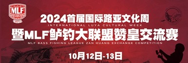 2024首屆國際路亞文化周暨MLF鱸釣大聯盟讚皇交流賽（10月13日）_fororder_123.1200x400