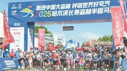 哈爾濱長壽森林半程馬拉鬆開跑