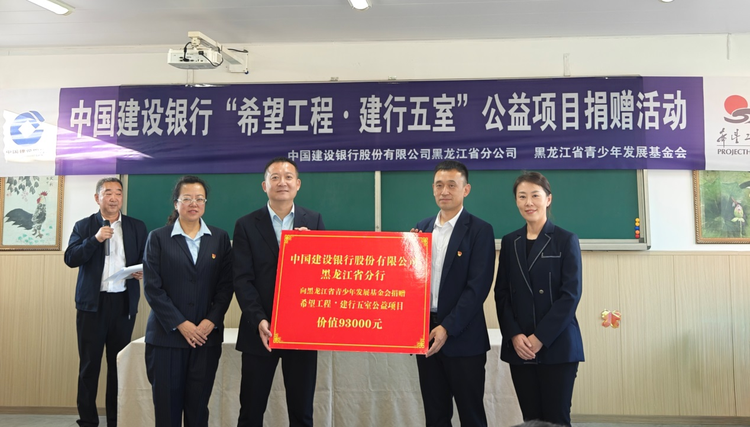 建設銀行黑龍江省分行“希望工程·建行五室”公益項目落地哈爾濱市阿城區小嶺中心學校