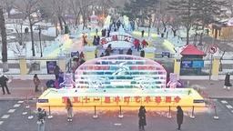 第五十一屆冰燈藝術遊園會開園