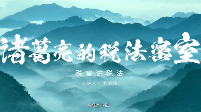 諸葛亮的稅法密室_fororder_微信圖片_20241213140251