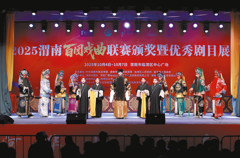 渭水之畔戲韻濃 秦東大地文脈興 ——2025渭南百團戲曲聯賽頒獎暨優秀劇目展演側記
