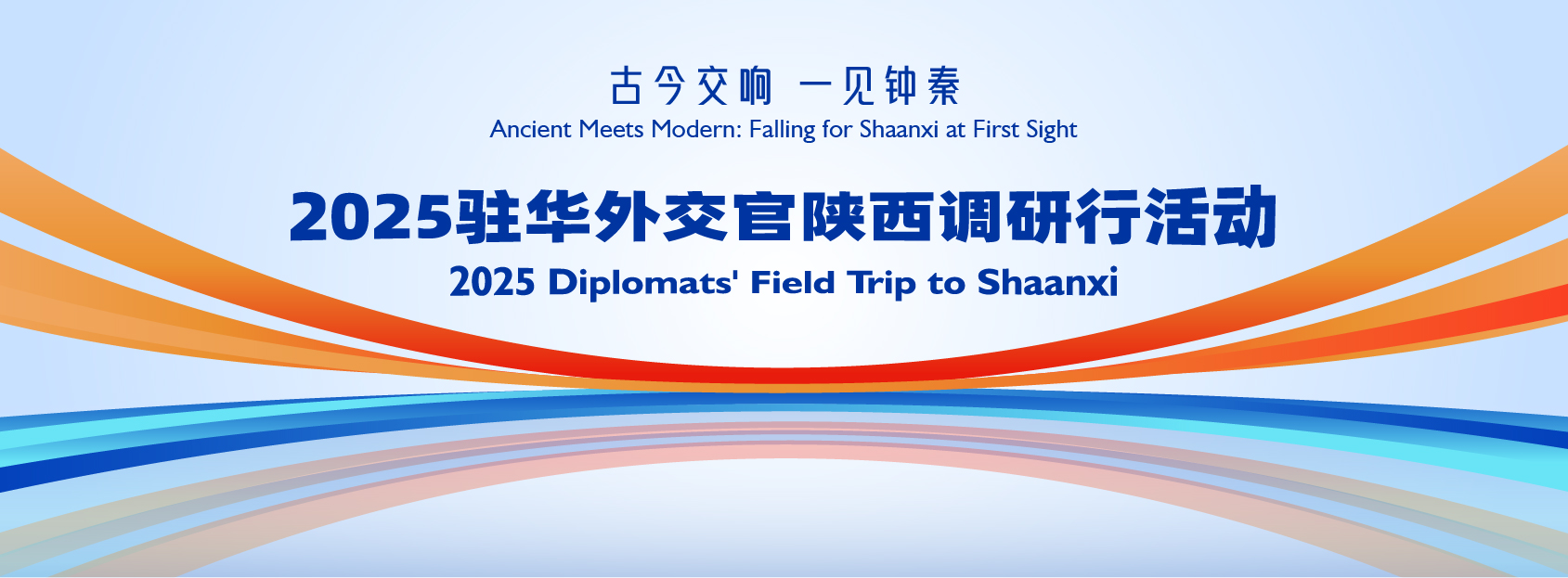 古今交響 一見鐘秦——2025駐華外交官陜西調研行活動_fororder_微信圖片_2025-08-10_102409_703