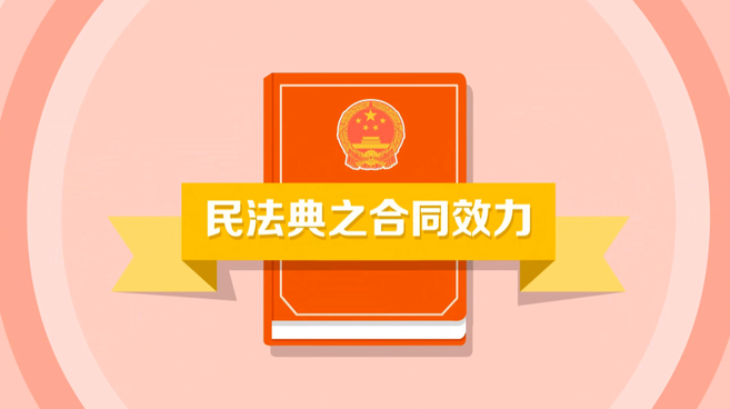 短片丨民法典之合同效力_fororder_微信圖片_20241211142025