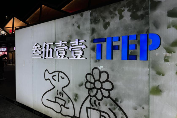 多國博主打卡參伍壹壹TFEP文創園 領略城市改造新“魔力”