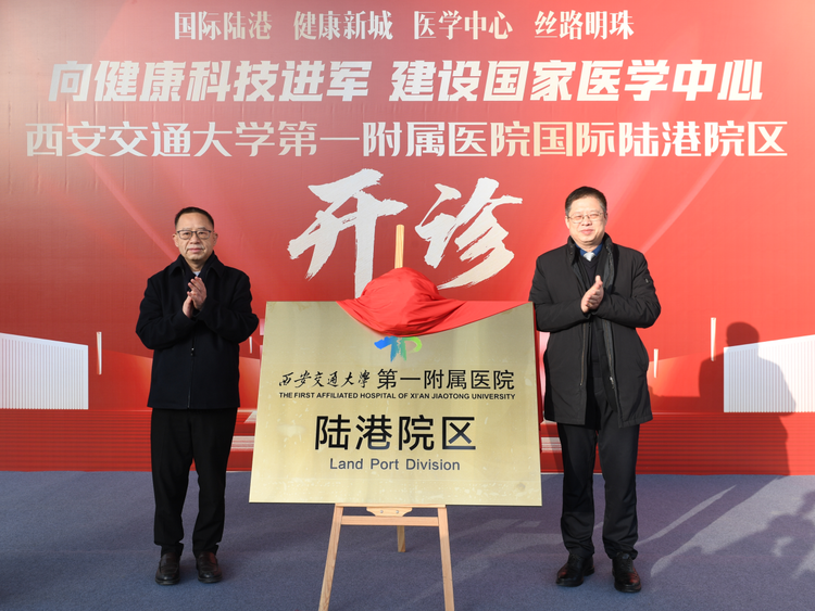 西安交通大學第一附屬醫院陸港院區正式開診