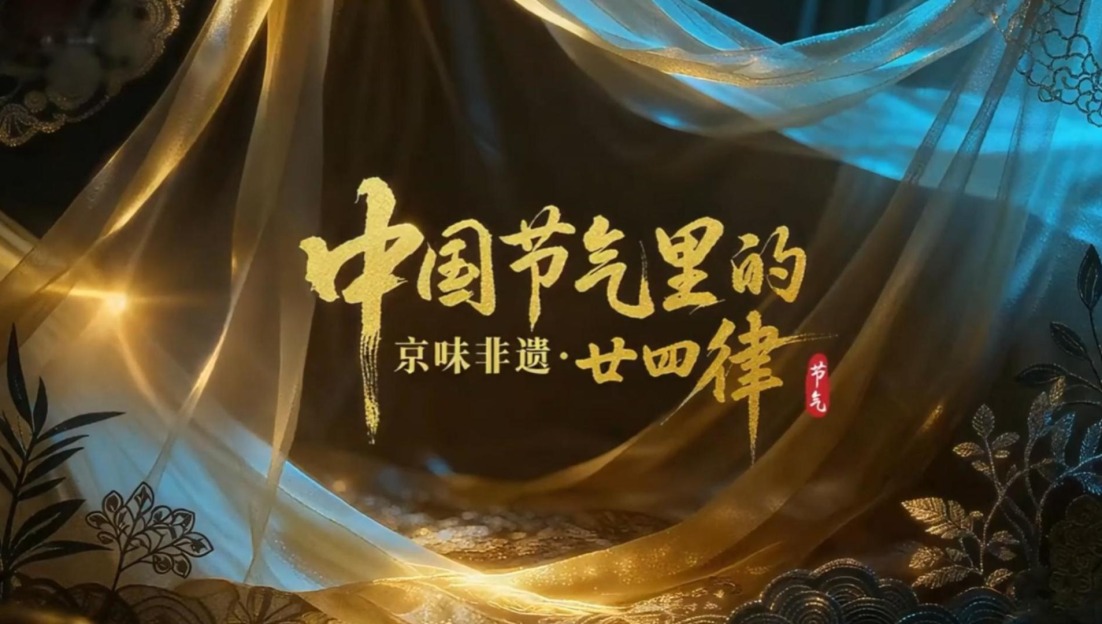 一起來看時間裏的中國智慧！《中國節氣裏的京味非遺·廿四律》上線_fororder_24節氣匯總長篇最終-0107-封面