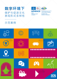 數字環境下保護和促進文化表現形式多樣性示範案例（第二期）